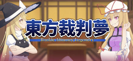 东方裁判梦(Rookie Attorney Legendry) 官方中文版 推理AVG游戏 1.4G-造梦星河部落