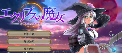 月蚀之魔女 v1.07 AI汉化正式版 大型RPG游戏+全CG 5.8G-造梦星河部落