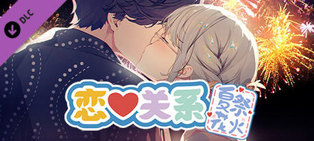 恋爱关系(Romance) STEAM官方中文完结版 ADV恋爱冒险游戏 2.1G-造梦星河部落