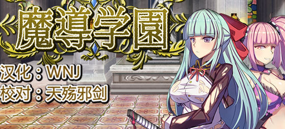 魔道学园 v1.0 精翻汉化完整版 RPG游戏 PC+安卓+全CV 2.9G-造梦星河部落