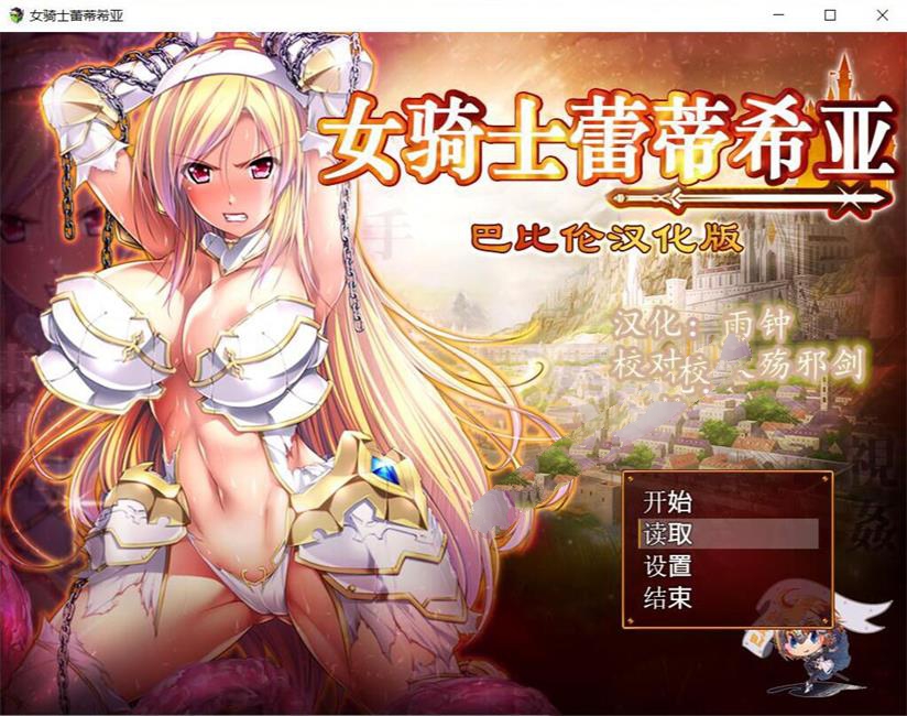 女骑士蕾蒂西亚 v1.10 精修完整汉化版 PC+安卓+全CG RPG游戏 3.1G-造梦星河部落