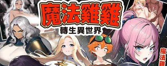 魔法鸡鸡转生异世界 官方中文版 RPG游戏 600M-造梦星河部落